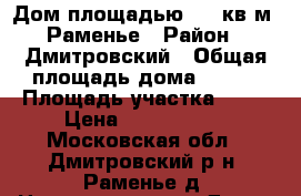 Дом площадью 320 кв.м, Раменье › Район ­ Дмитровский › Общая площадь дома ­ 320 › Площадь участка ­ 32 › Цена ­ 5 400 000 - Московская обл., Дмитровский р-н, Раменье д. Недвижимость » Дома, коттеджи, дачи продажа   . Московская обл.